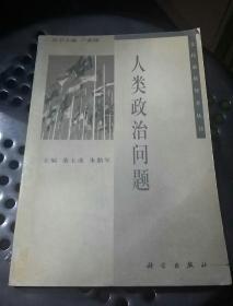 人类政治问题