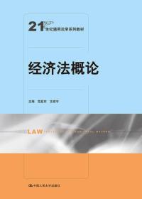 经济法概论/21世纪通用法学系列教材