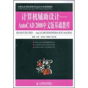 计算机辅助设计--AutoCAD 2008中文版基础教程(高职)