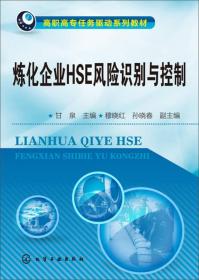 炼化企业HSE风险识别与控制/高职高专任务驱动系列教材