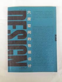 六度空间的包装设计 陈建冥 郭磊  包装设计与CIS 包装设计基本元素 功能与审美 包装设计视觉定位等