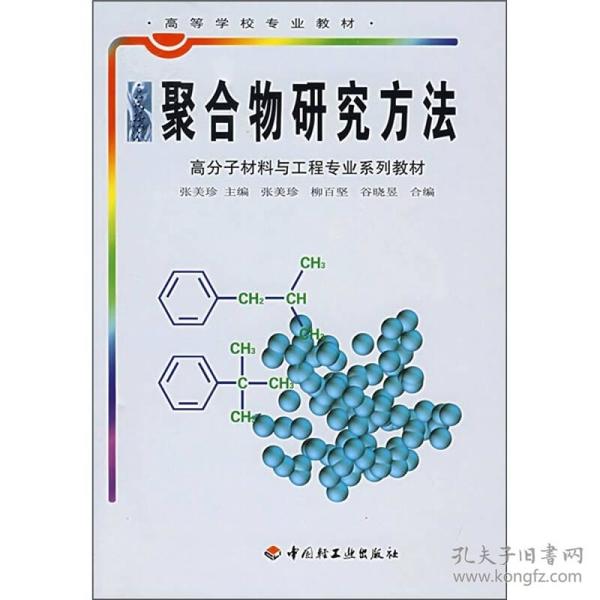 聚合物研究方法