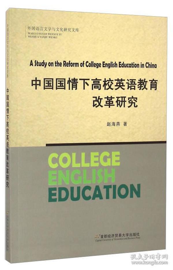 中国国情下高校英语教育改革研究/外国语言文学与文化研究文库