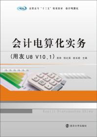 会计电算化实务用友U8 V10.1龚诤 侯红英 南京大学出版社