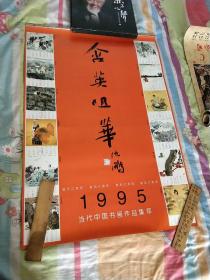 1995年挂历。舍英咀华，当代中国书画作品集粹。13张全。其中有  姚志华。徐丽霞。蔡勇。叶毓中。米春茂。贾浩义。郑叔芳。张道兴。李老十。王天禾。田云鹏。武漫宜。