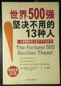 世界500强企业坚决不用的13种人