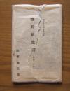 《日本陆军恤兵部发行彩色军事明信片》一套(四种十枚)，原装原袋，昭和18年