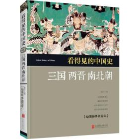 看得见的中国史 三国两晋南北朝 童超 北京联合出版公司