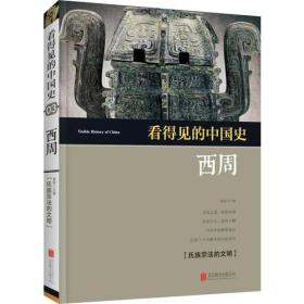 看得见的中国史 西周 童超 北京联合出版公司
