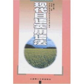 现代日语实用语法