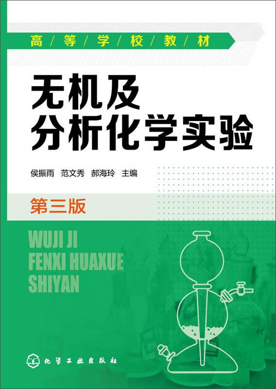 无机及分析化学实验(第三版)侯振雨 化学工业