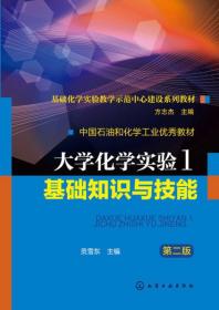 大学化学实验1 基础知识与技能