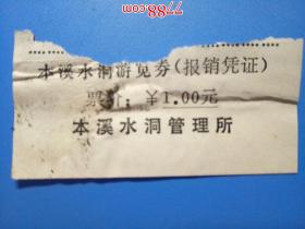 老门票：本溪水洞游览券（票价1元）少见