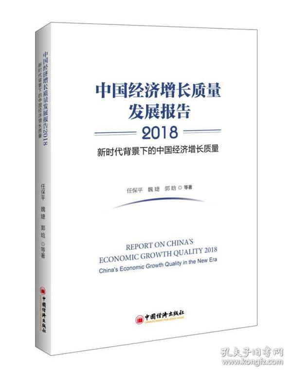 中国经济增长质量发展报告2018——新时代背景下的中国经济增长质量