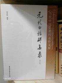 当代中国学者代表作文库：元代白话碑集录（修订版）