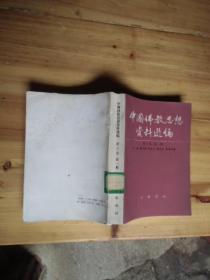 中国佛教思想资料选编第三卷第一册【如图38号