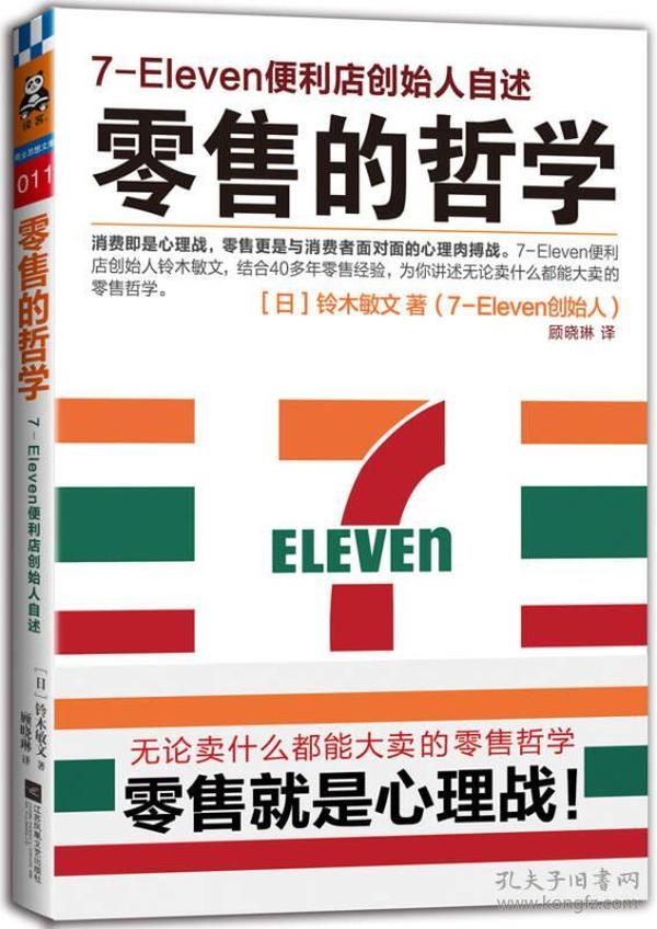 零售的哲学：7-Eleven便利店创始人自述