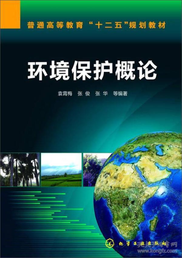 特价现货！环境保护概论袁霄梅 张俊 张华9787122194312化学工业出版社