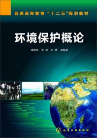 特价现货！环境保护概论袁霄梅 张俊 张华9787122194312化学工业出版社