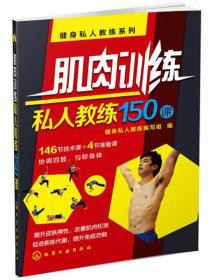 健身私人教练系列：肌肉训练私人教练150课