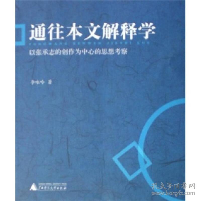 通往本文解释学 已张承志的创作为中心的思想考察