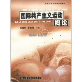 21世纪国际政治系列教材：国际共产主义运动概论