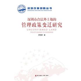 深圳改革创新丛书：深圳市合法外土地的管理政策变迁研究