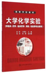 大学化学实验 （供临床、药学、临床药学、预防、检验等专业使用