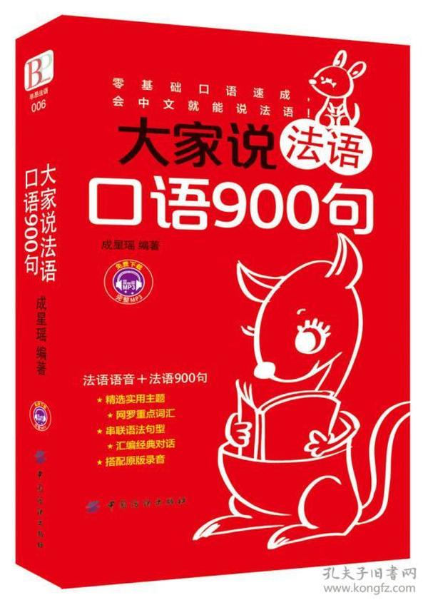 大家说法语口语900句