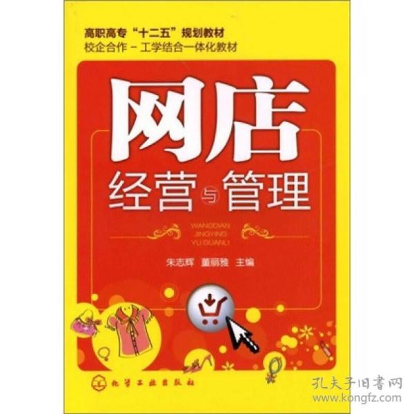 网店经营与管理