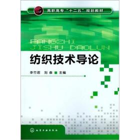 正版书 纺织技术导论