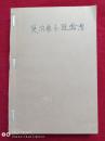莫泊桑中短篇小说选集上册1978