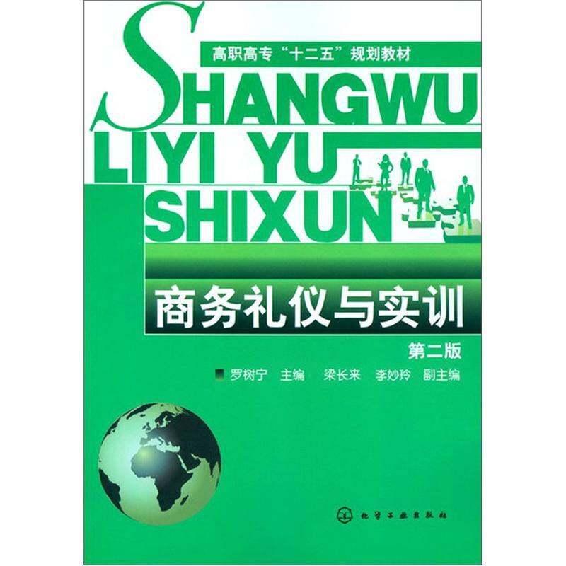 商務(wù)禮儀與實(shí)訓(xùn)