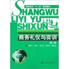 商务礼仪与实训（第二版）