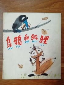 【连环画】乌鸦和狐狸  10品