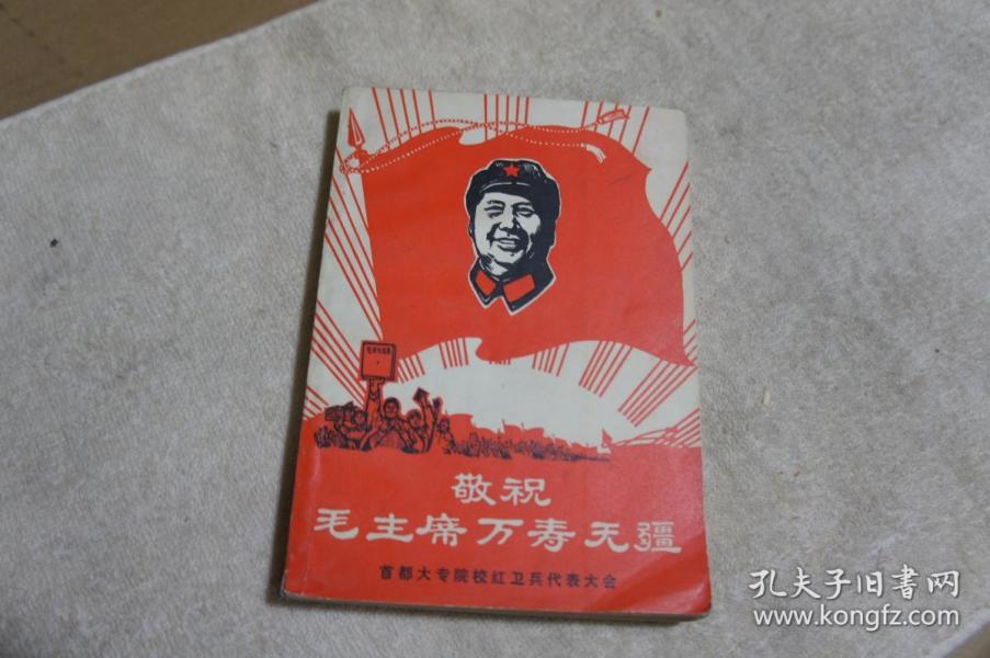 红卫兵歌声（敬祝毛主席万寿无疆）献给九大