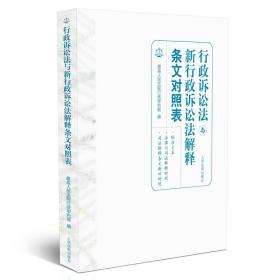 行政诉讼法与新行政诉讼法解释条文对照表