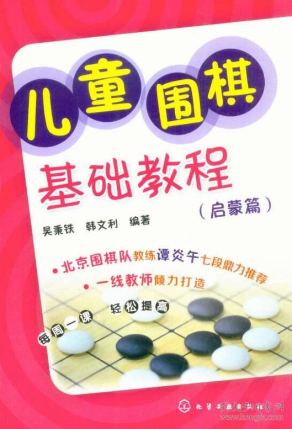 儿童围棋基础教程（启蒙篇）