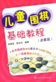 儿童围棋基础教程（启蒙篇）