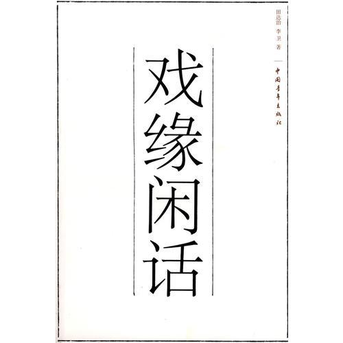 戲緣閑話