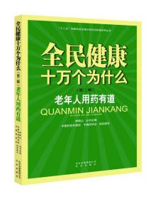 全民健康十万个为什么（第二辑） 老年人用药有道