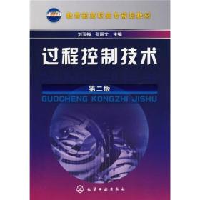 教育部高职高专规划教材：过程控制技术（2版）