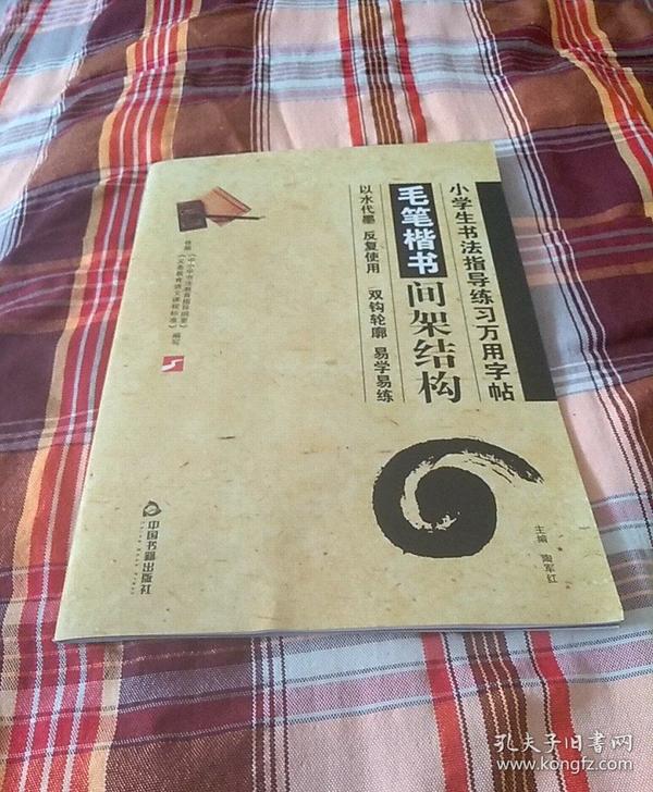 小学生书法指导练习万用字帖(全五册)