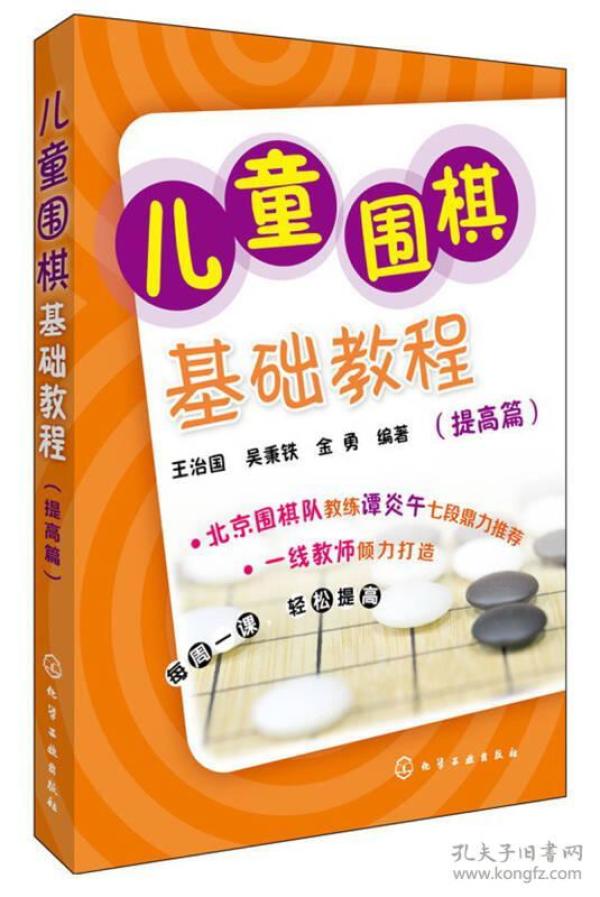 儿童围棋基础教程（提高篇）