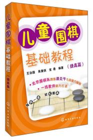 (运动与休闲)儿童围棋基础教程(提高篇)