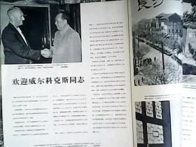 人民画报　1963年第7期（有著名画家黄胃作品）