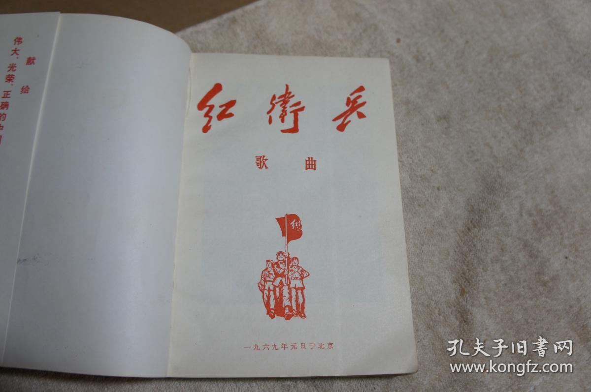 红卫兵歌声（敬祝毛主席万寿无疆）献给九大