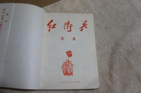 红卫兵歌声（敬祝毛主席万寿无疆）献给九大