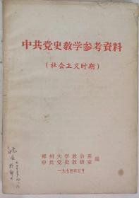 中共党史教学参考资料（社会主义时期）