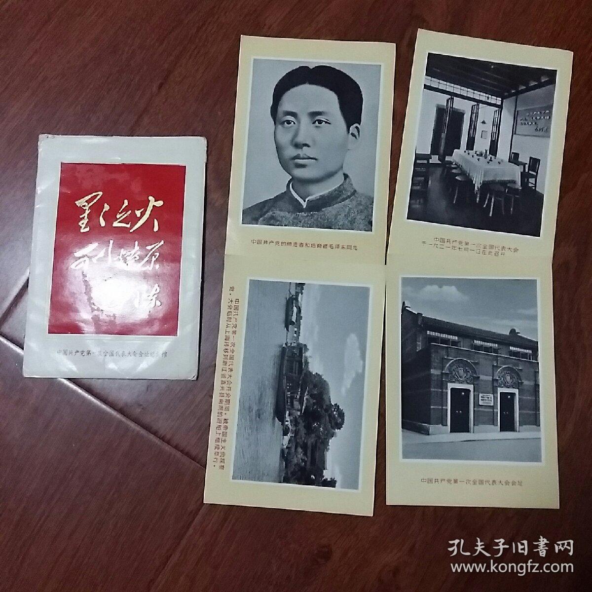 星星之火可以燎原（老照片一组）有封套